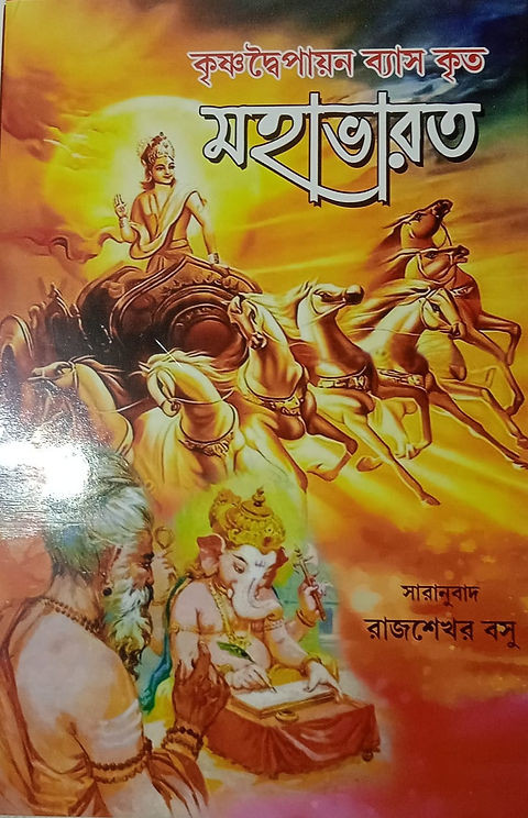 মহাভারত : কৃষ্ণদ্বৈপায়ন ব্যাস কৃত
