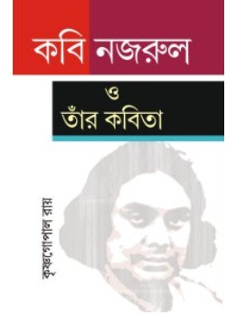 কবি নজরুল ও তাঁর কবিতা