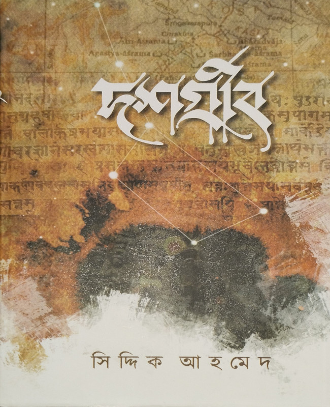 দশগ্রীব