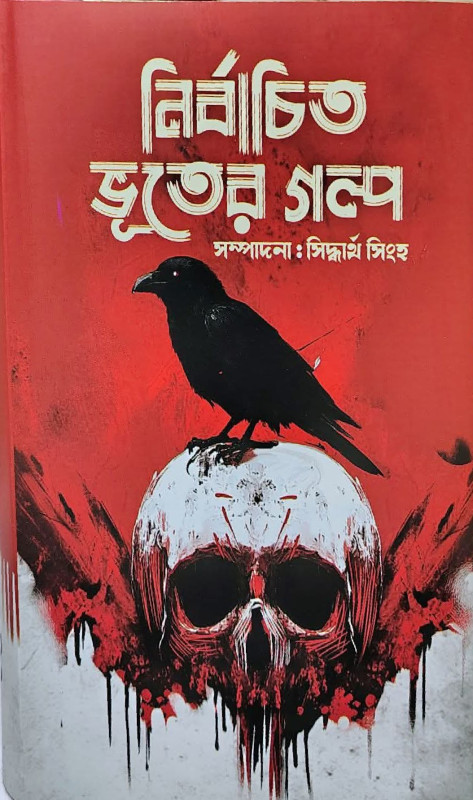 নির্বাচিত ভুতের গল্প
