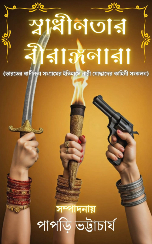 স্বাধীনতার বীরাঙ্গনারা