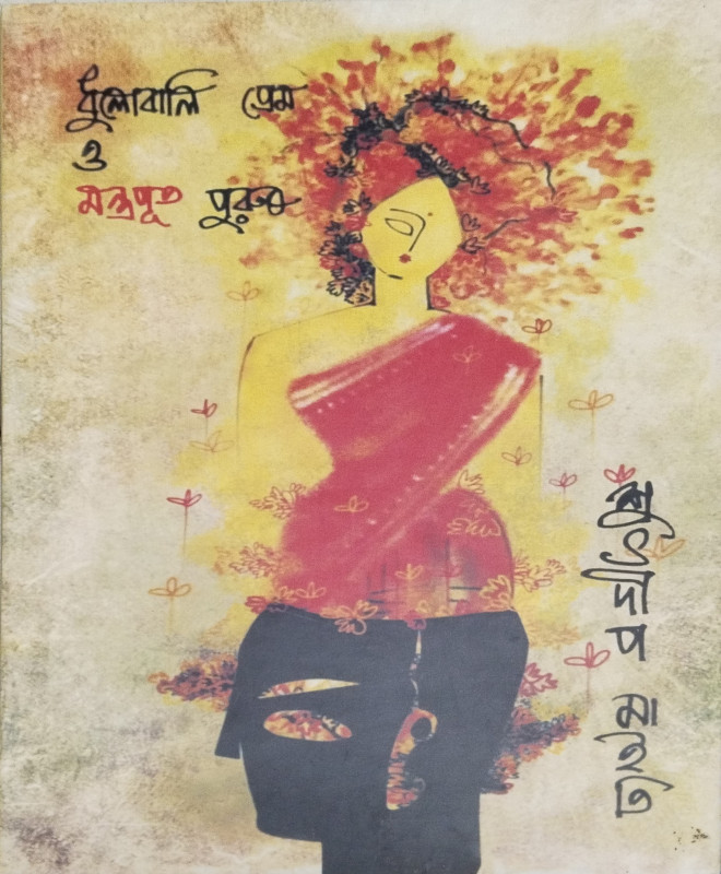 Dhulobaliprem O Montraputo Purush