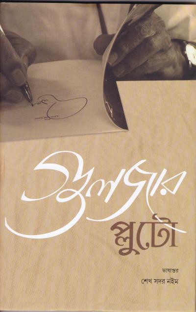 প্লুটো : গুলজার