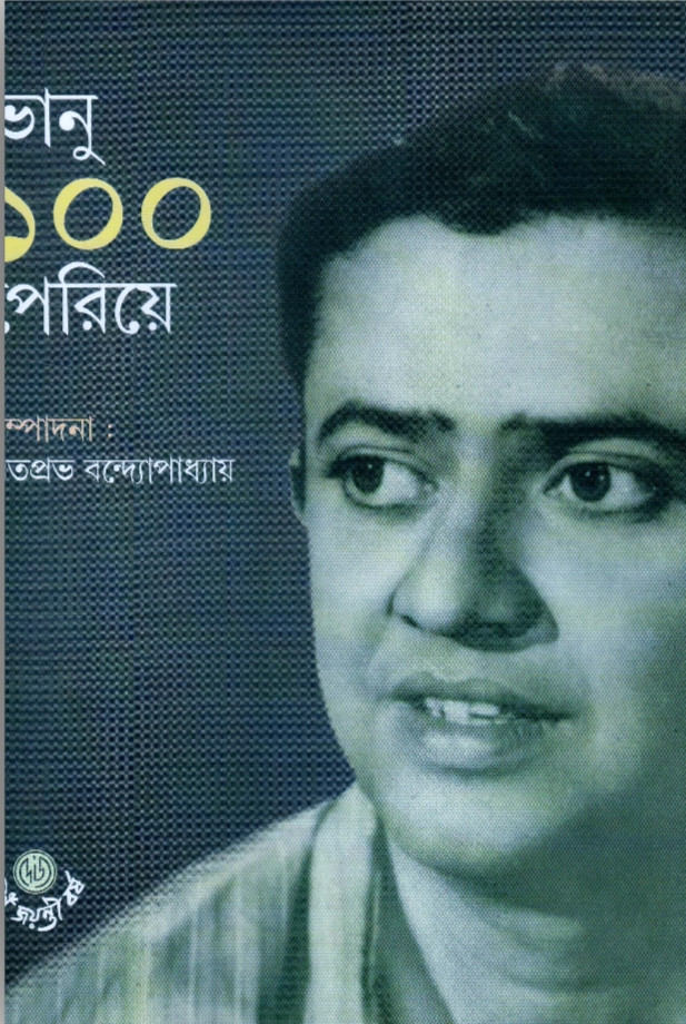 ভানু ১০০ পেরিয়ে