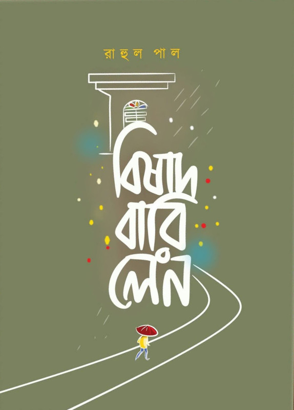 বিষাদ বারি লেন