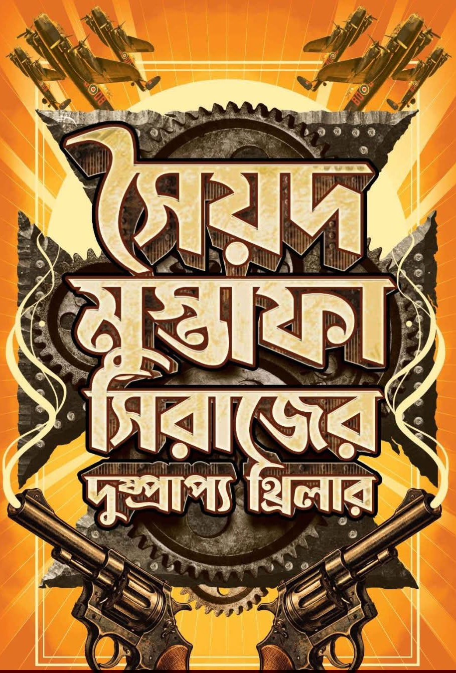 সৈয়দ মুস্তাফা সিরাজের দুষ্প্রাপ্য থ্রিলার