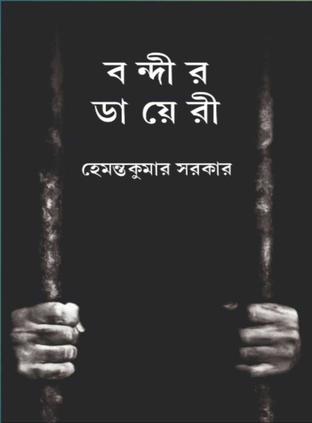 বন্দীর ডায়েরী : হেমন্তকুমার সরকার