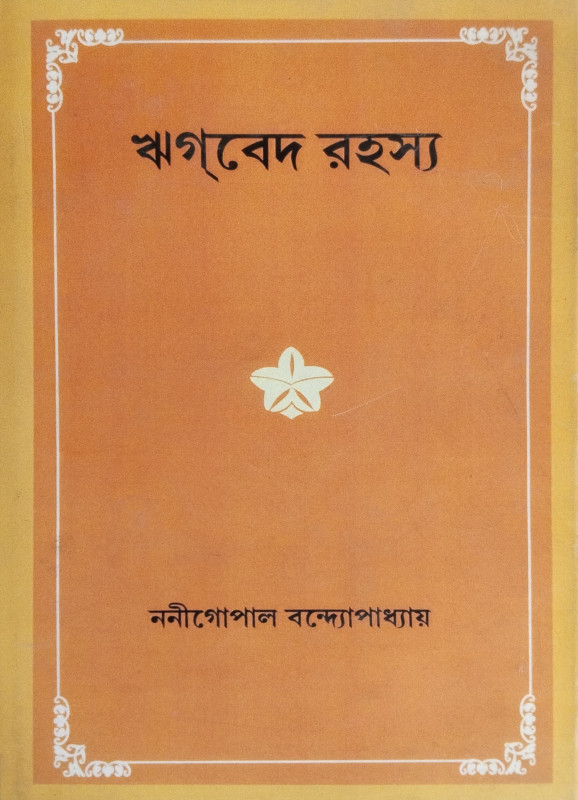 ঋগবেদ রহস্য