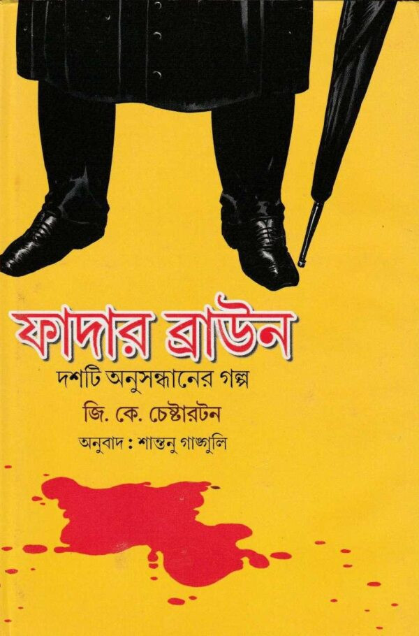 ফাদার ব্রাউন : দশটি অনুসন্ধানের গল্প