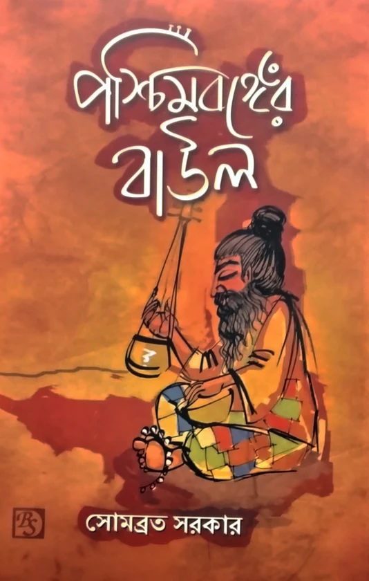 পশ্চিমবঙ্গের বাউল