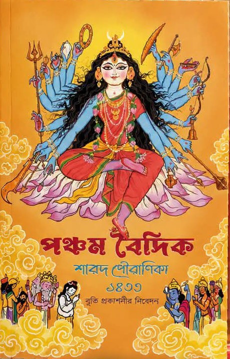 পঞ্চম বৈদিক শারদ পৌরাণিকা ১৪৩৩