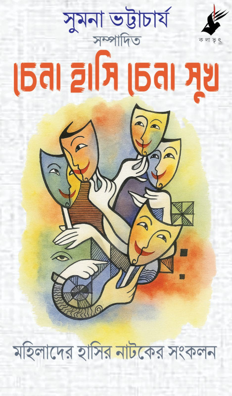 চেনা হাসি চেনা সুখ