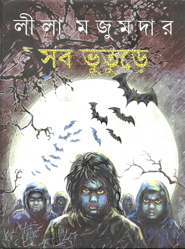 সব ভূতুড়ে - লীলা মজুমদার