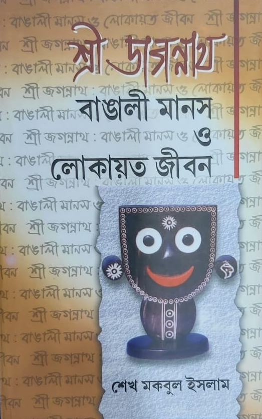 শ্রী জগন্নাথ বাঙালী মানস ও লোকায়িত জীবন