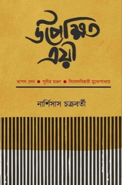 উপেক্ষিত ত্রয়ী