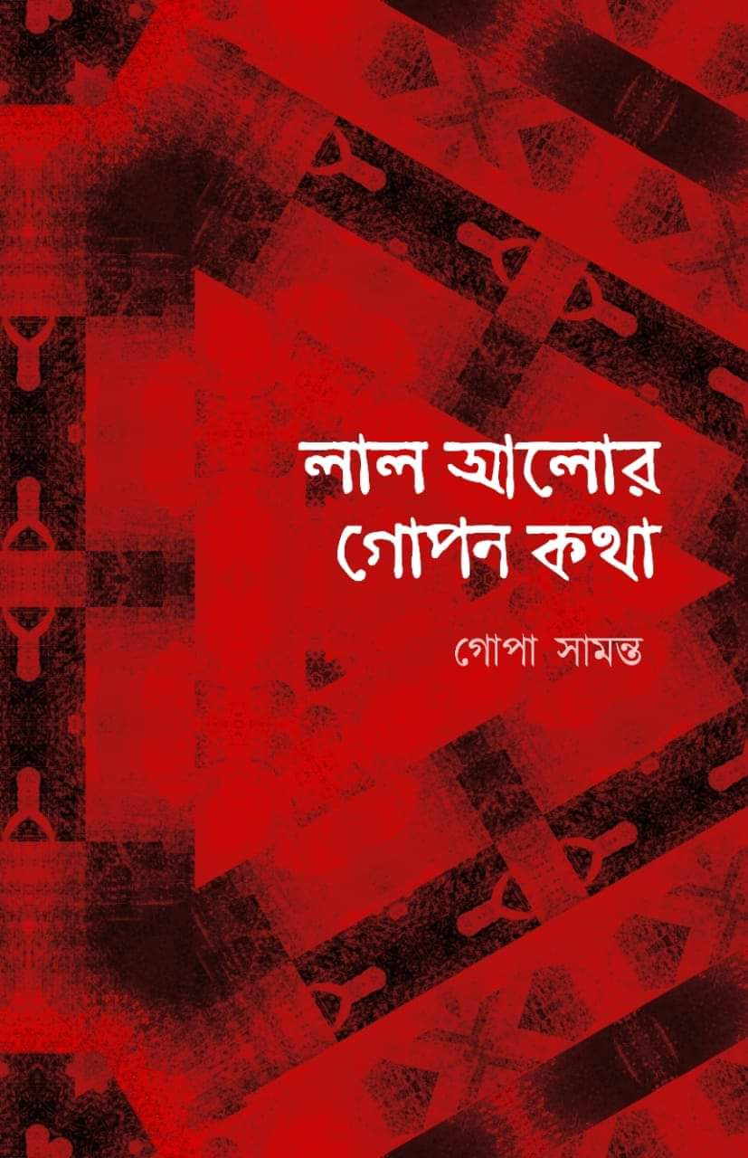 লাল আলোর গোপন কথা