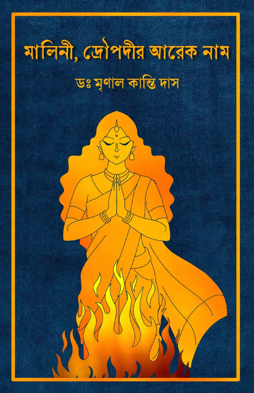 মালিনী, দ্রৌপদীর আরেক নাম