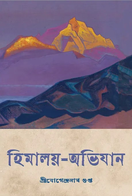 হিমালয় অভিযান