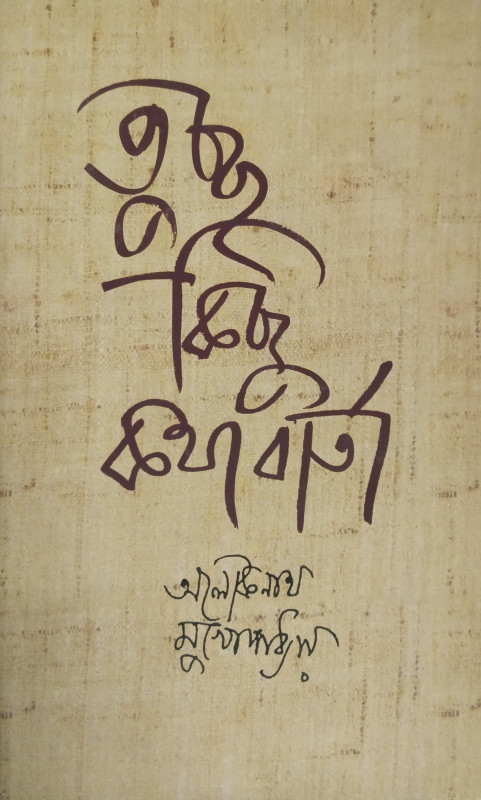 TUCHCHHA KICHHU KATHABARTA