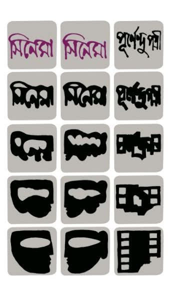 সিনেমা সিনেমা : পূর্ণেন্দু পত্রী