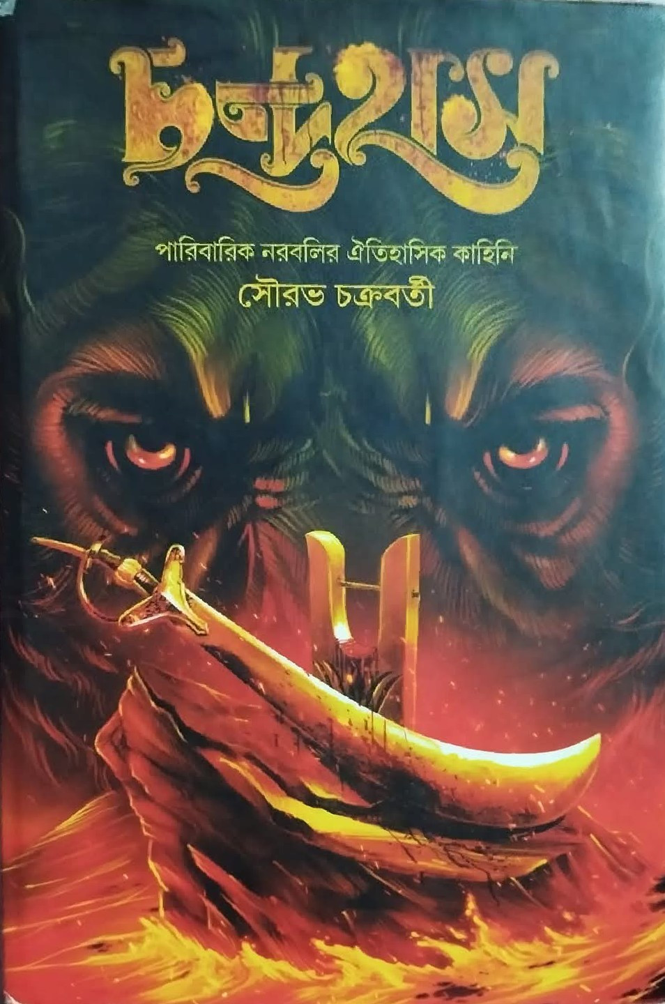চন্দ্রহাস