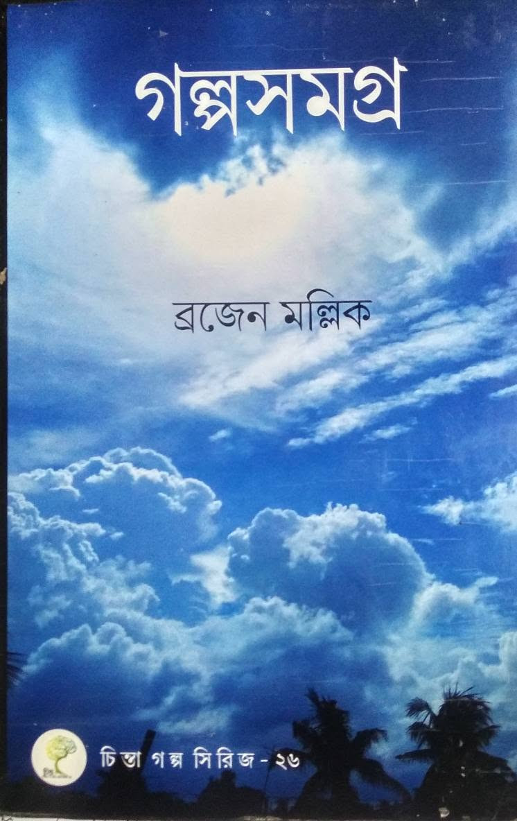 গল্পসমগ্র : ব্রজেন মল্লিক