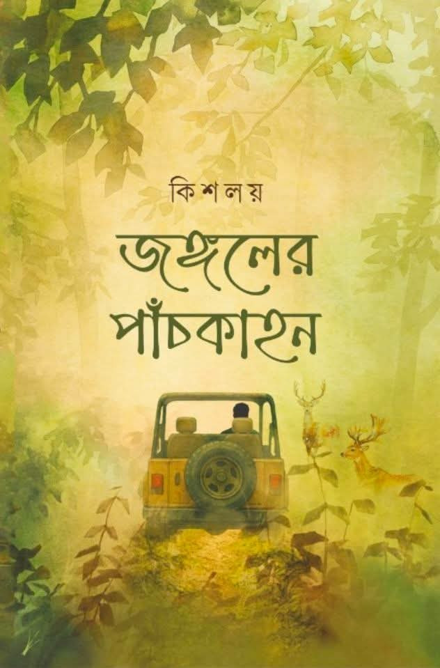 জঙ্গলের পাঁচকাহন