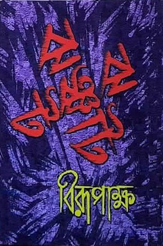 ঝঞ্ঝাট : বীরেন্দ্রকৃষ্ণ ভদ্র