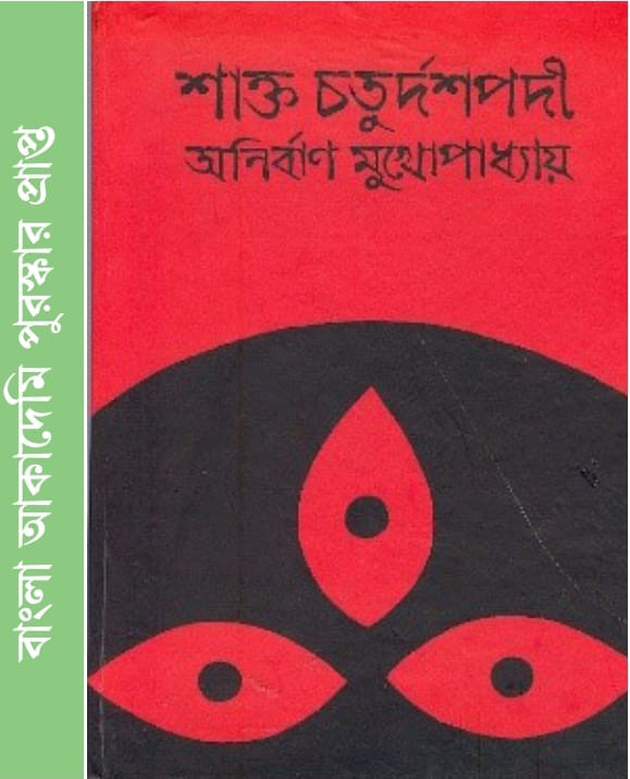 শাক্ত চতুর্দশপদী
