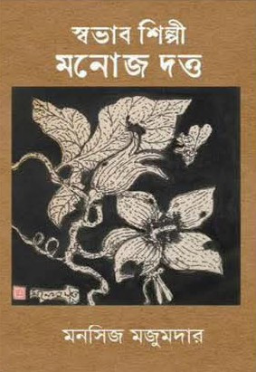 স্বভাব শিল্পী মনোজ দত্ত