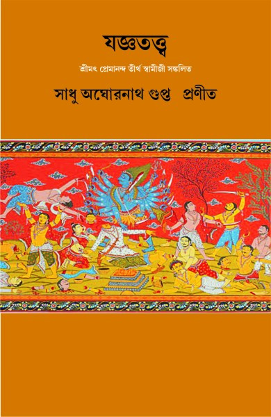 যজ্ঞতত্ত্ব