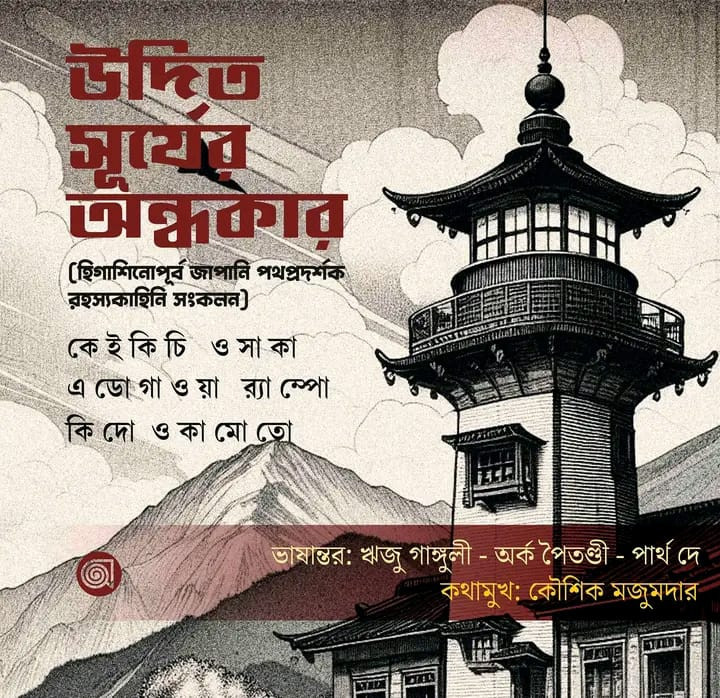 উদিত সূর্যের অন্ধকার