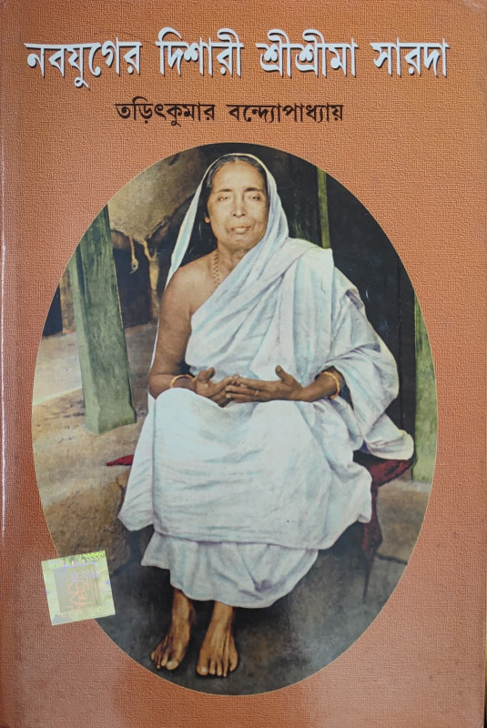 নবযুগের দিশারী শ্রীশ্রীমা সারদা