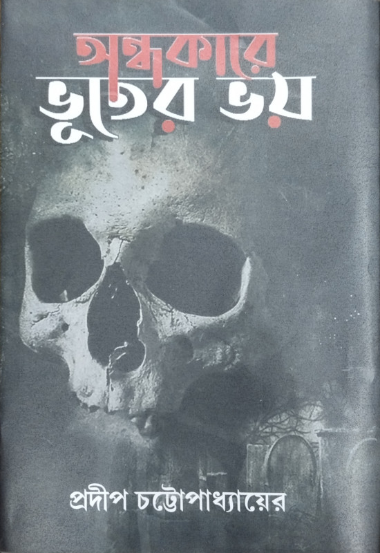 অন্ধকারে ভূতের ভয়