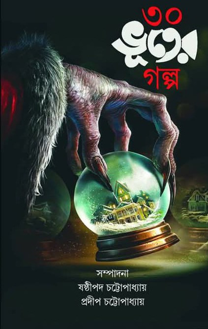 ৩০ ভূতের গল্প