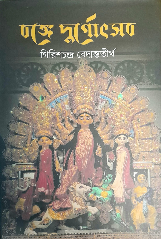 বঙ্গে দুর্গোৎসব
