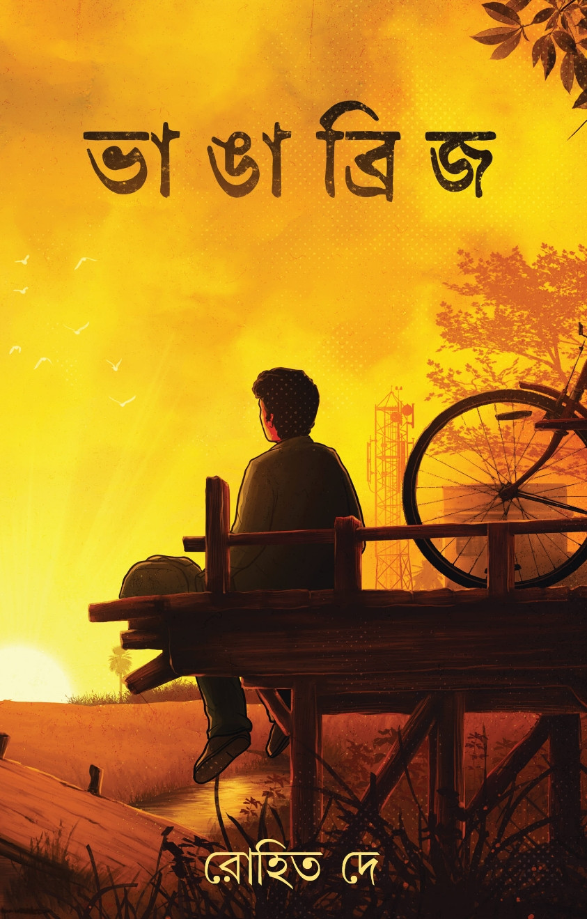 ভাঙা ব্রিজ