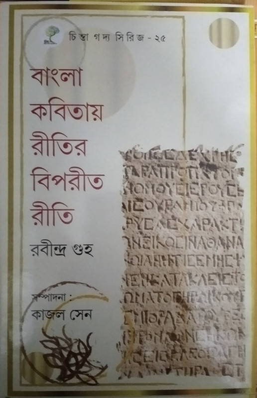 বাংলা কবিতায় রীতির বিপরীত রীতি