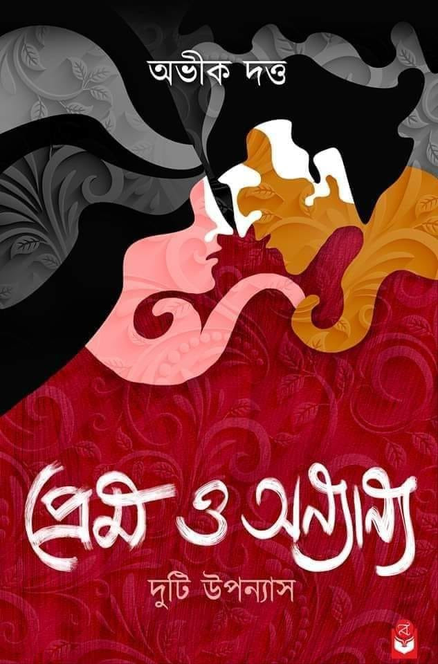 প্রেম ও অন্যান্য