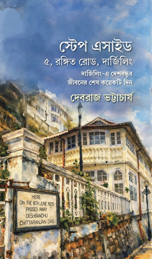 স্টেপ এসাইড : ৫, রঙ্গিত রোড, দার্জিলিং