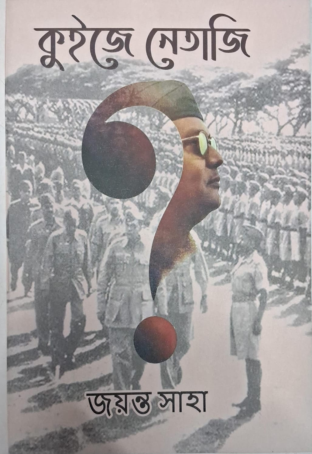 কুইজে নেতাজি