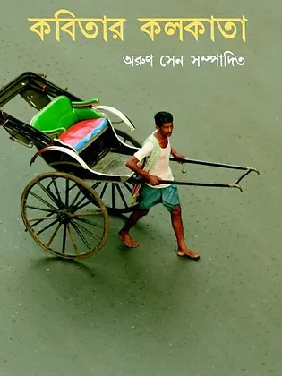 কবিতার কলকাতা