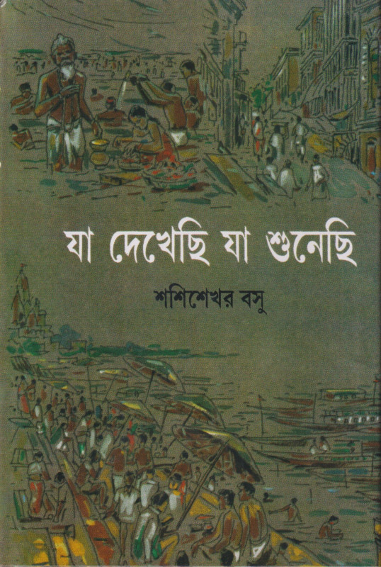 যা দেখেছি যা শুনেছি