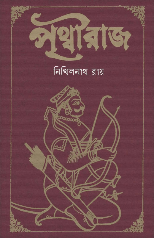 পৃথ্বীরাজ