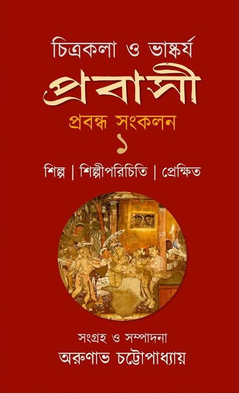 চিত্রকলা ও ভাস্কর্য : প্রবাসী প্রবন্ধ সংকলন ১