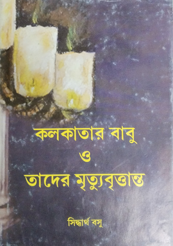 কলকাতার বাবু ও তাদের মৃত্যুবৃত্তান্ত