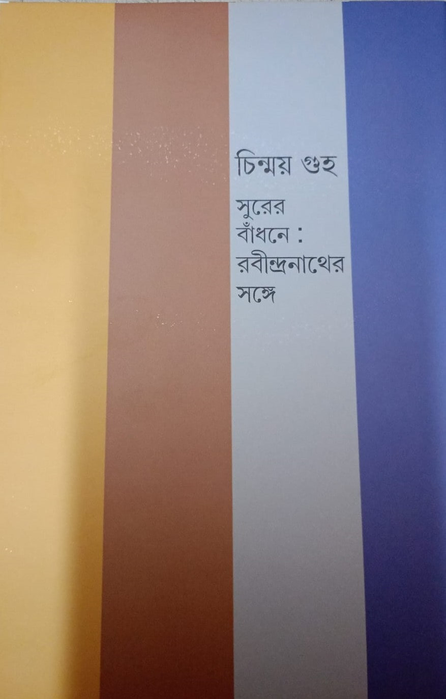 সুরের বাঁধনে : রবীন্দ্রনাথের সঙ্গে