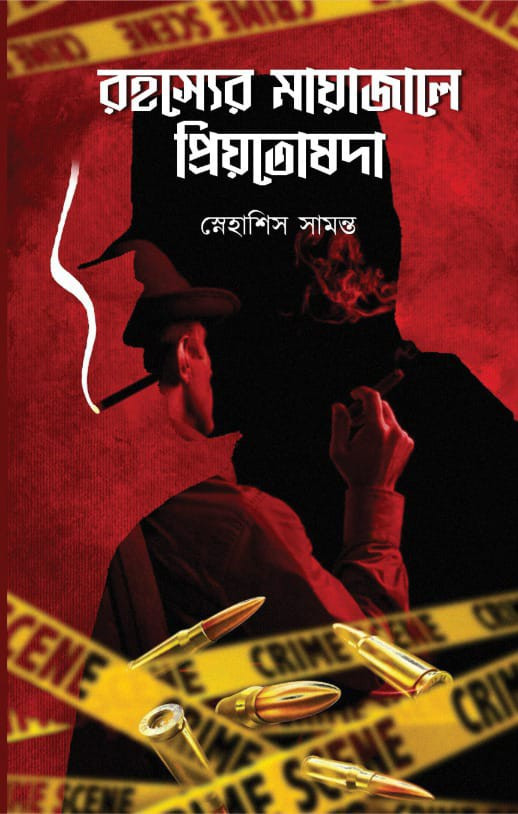 রহস্যের মায়াজালে প্রিয়তোষদা : স্নেহাশিস সামন্ত