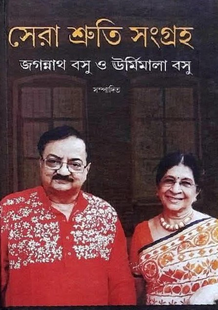 সেরা শ্রুতি সংগ্রহ