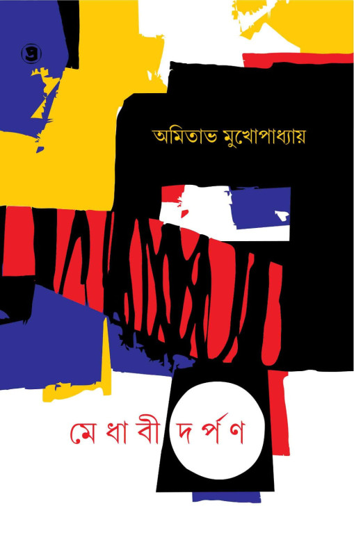 মেধাবী দর্পণ : অমিতাভ মুখোপাধ্যায়